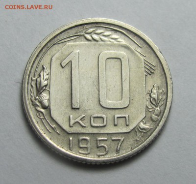 10 копеек 1957 16 лент - IMG_4304.JPG