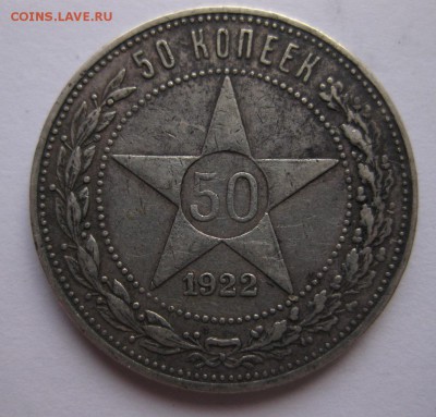 50 копеек 1922 аг - 11