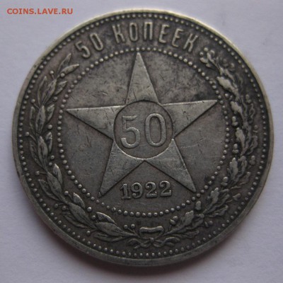 50 копеек 1922 аг - 1