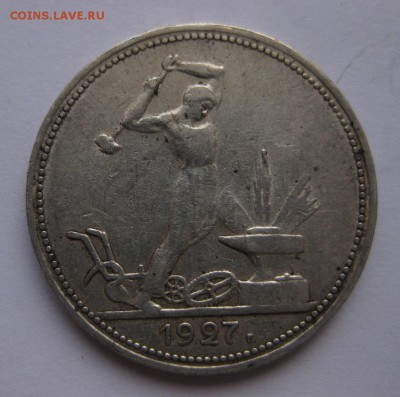 50 копеек 1927 - 11