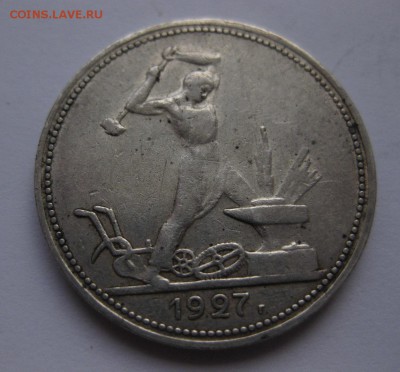 50 копеек 1927 - 1