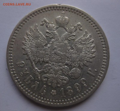 1 рубль 1899 ФЗ с 200 рублей - 11