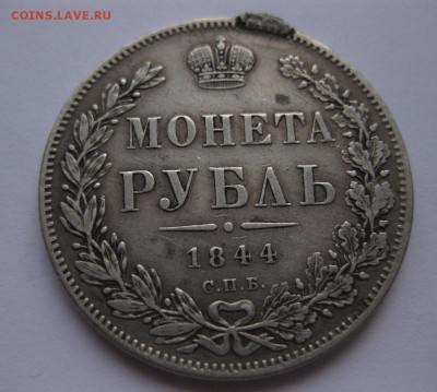 1 рубль 1844 - 11