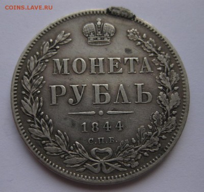 1 рубль 1844 - 1