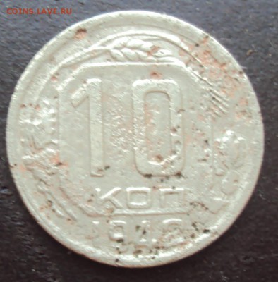 10 копеек 1942 бюджетная с 200 р. до 09.06.2014 - DSC00977.JPG