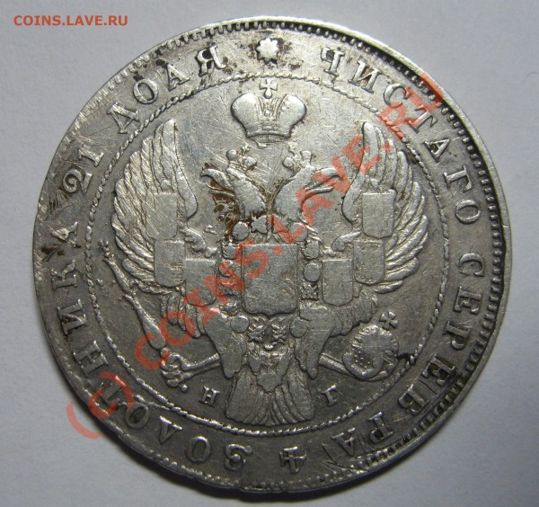 1 рубль 1840г. СПБ НГ - IMG_1108.JPG