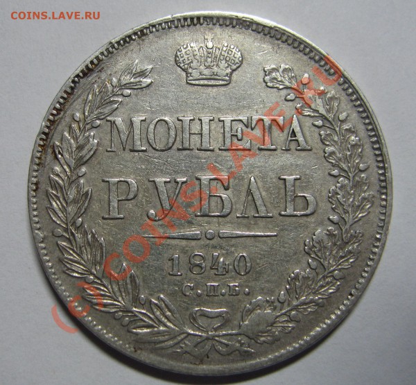 1 рубль 1840г. СПБ НГ - IMG_1107.JPG