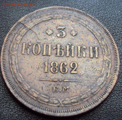 3 копейки 1862 до 11.06 - 3коп1862.JPG