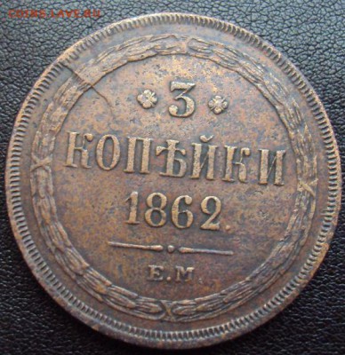 3 копейки 1862 до 11.06 - 3коп1862-1.JPG