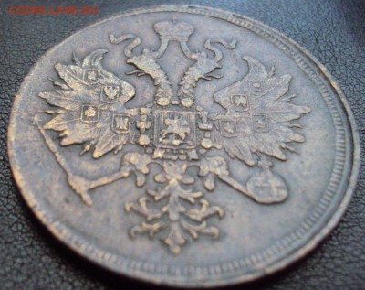 3 копейки 1862 до 11.06 - 3коп1862-3.JPG