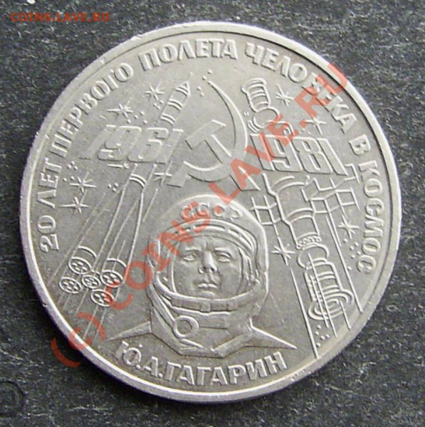 1 рубль 1981 г. Гагарин, Редкий, до 24.03.2010, 22.00. - GGGGG !.JPG