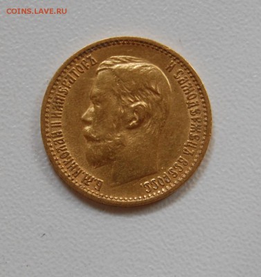 5 рублей 1898 г. до 10.06.2014 - 22 ч. 00 м. - DSC_0049.JPG