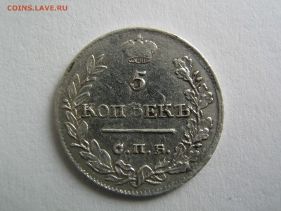 5 копеек 1822 - IMG_0254.JPG