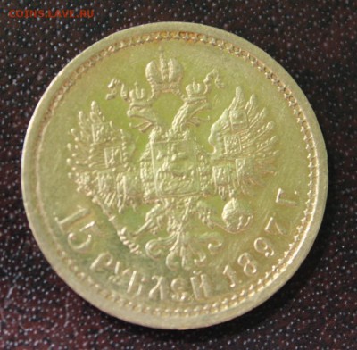 Оцените 15 руб 1897 года - IMG_4484.JPG