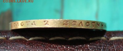 Оцените 15 руб 1897 года - IMG_4487.JPG