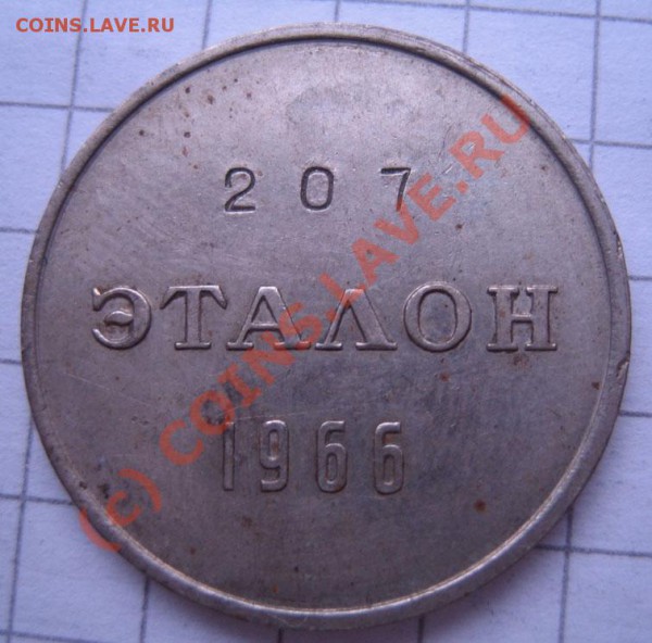 Эталон 1966г. - IMG_0020