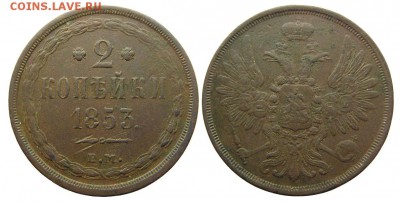 2 копейки 1853 (приятная на оценку) - М02884