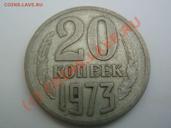 20 копеек 1973 - IMG_0748_thumb