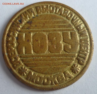 Жетон "ХОЗУ" до 10.06 в 22.00 - P1110505.JPG