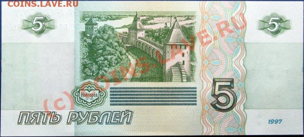 5 руб. 1997, состояние ПРЕСС - 5r1997_2