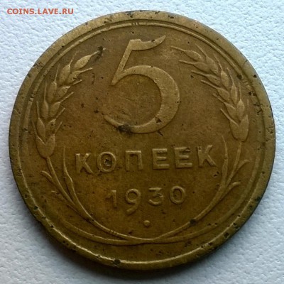 5 копеек 1930 поворот 45 град. - WP_20140607_001