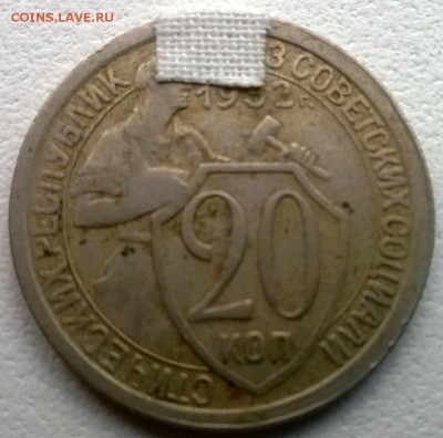 20 копеек 1932 поворот ~20 град. - WP_20140607_007