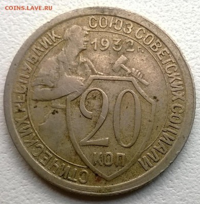 20 копеек 1932 поворот ~20 град. - WP_20140607_005
