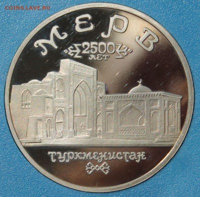 5 рублей 1993 Мерв. ПРУФ. - 2