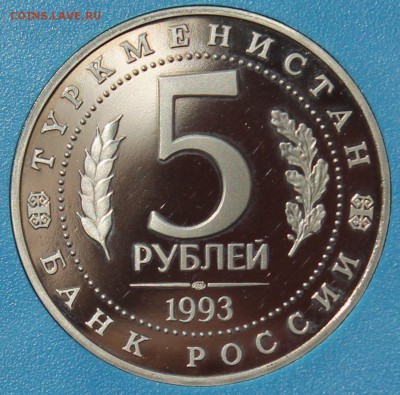 5 рублей 1993 Мерв. ПРУФ. - 5