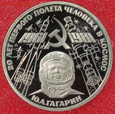 1 рубль 1981. Гагарин. ПРУФ. Новодел. - 3