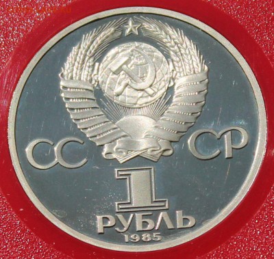1 рубль 1985. Фридрих Энгельс. ПРУФ. Новодел. - 5