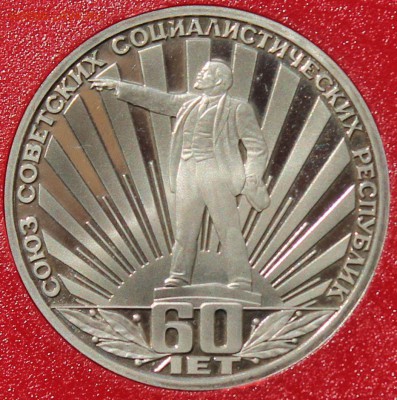 1 рубль 198. 60 лет СССР. ПРУФ. Стародел - 2