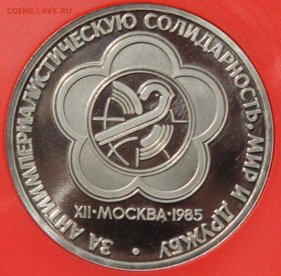 1 рубль 1985. Фестиваль. ПРУФ. Стародел - 3