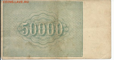 50 тысяч рублей 1921 года - сканирование0004 - копия