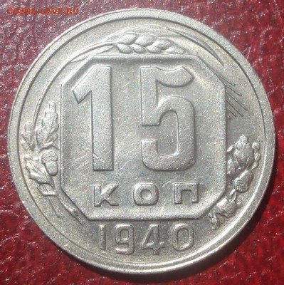 15к 1940г. отличная! до 10.06.2014г - DSC09557.JPG
