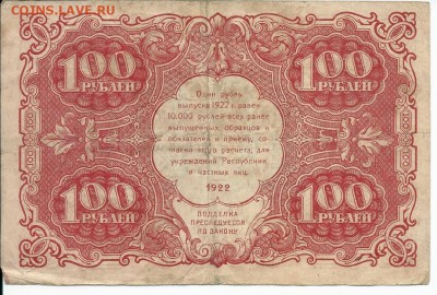 100 рублей 1922 года - сканирование0006 - копия (2)
