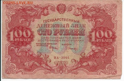 100 рублей 1922 года - сканирование0005 - копия (3)
