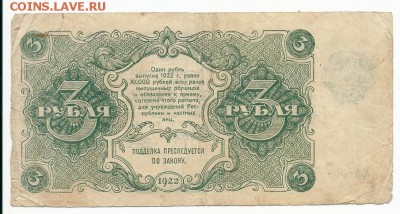 3 рубля 1922 года.. - сканирование0006