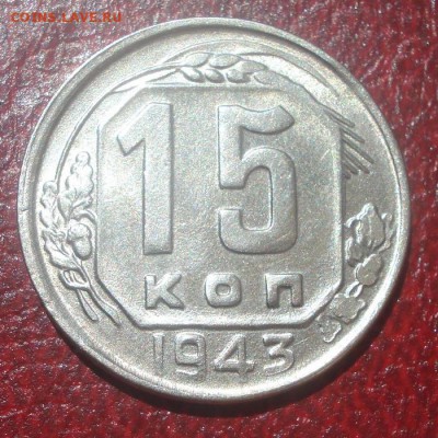 15к 1943г отличная! до 10.06.2014г - DSC09574.JPG
