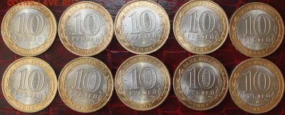 10 руб. БИМ КАБАРДИНО-БАЛКАРСКАЯ РЕС-КА СПМД 10шт. 2008г. - IMG_8959.JPG
