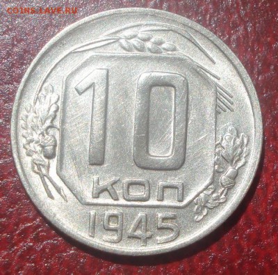 10к 1945г. в блеске!. до 10.06.2014г - DSC09582.JPG
