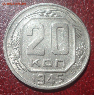 20к 1945г отличная! до 10.06.2014г - DSC09588.JPG
