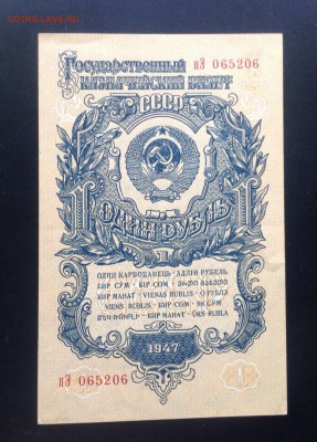1 рубль 1947 г до 22:00 9.06.14 - image