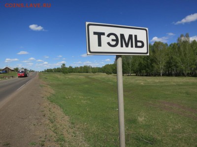 Братский район старая Тэмь - IMG_4642.JPG