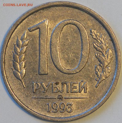 10 рублей 1993 не магнитная ммд	10.06.14 22:10 короткий - IMG_0730.JPG