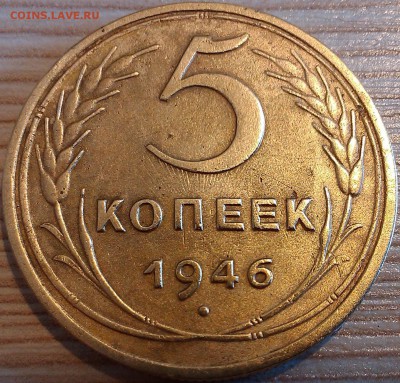!!! 5 КОПЕЕК 1946 ГОДА. ЛУЧИ НА АВЕРСЕ И РЕВЕРСЕ!!! - IMAG3641