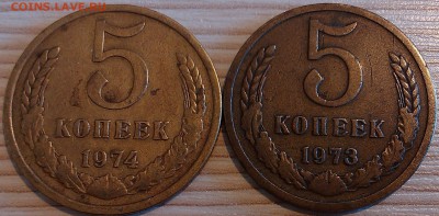 !!! 5 КОПЕЕК 1973 и 74 ГОДОВ!!! - IMAG3635