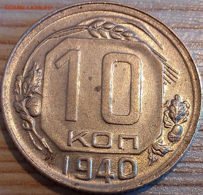 !!! 10 КОПЕЕК 1940 ГОДА - ДОСТОЙНЫЕ!!! - IMAG3648