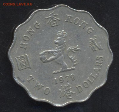 Гонконг 2 доллара 1979 г.До 9.06.14 г. 21-00 МСК . - Гонконг 2 д1