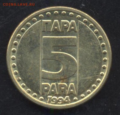 Югославия 5 пара 1994 г. До 9.06.14 г. 21-00 МСК . - Югославия 5 п